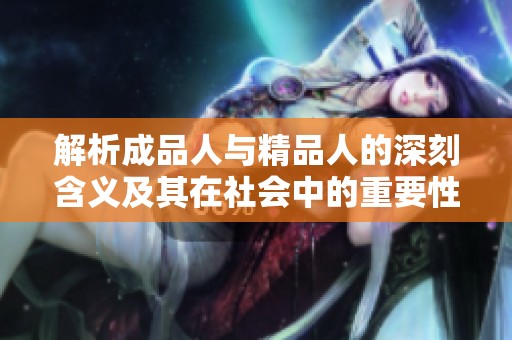 解析成品人与精品人的深刻含义及其在社会中的重要性