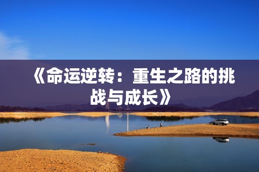 《命运逆转：重生之路的挑战与成长》