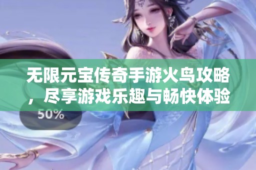 无限元宝传奇手游火鸟攻略，尽享游戏乐趣与畅快体验