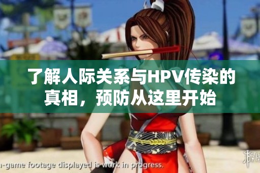 了解人际关系与HPV传染的真相，预防从这里开始