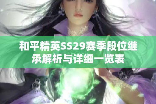 和平精英SS29赛季段位继承解析与详细一览表