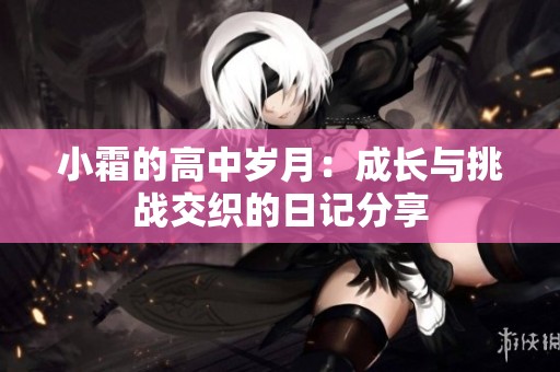 小霜的高中岁月：成长与挑战交织的日记分享
