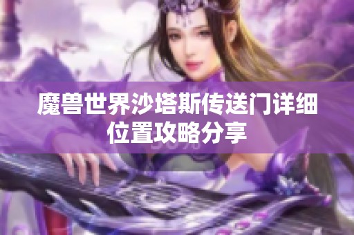 魔兽世界沙塔斯传送门详细位置攻略分享
