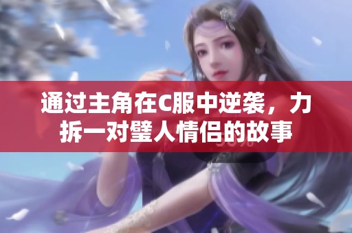 通过主角在C服中逆袭，力拆一对璧人情侣的故事