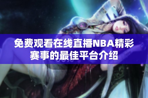 免费观看在线直播NBA精彩赛事的最佳平台介绍