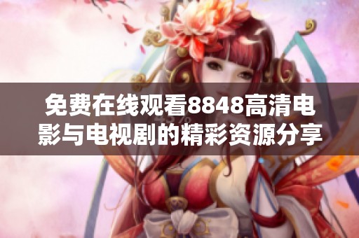 免费在线观看8848高清电影与电视剧的精彩资源分享