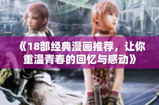 《18部经典漫画推荐，让你重温青春的回忆与感动》