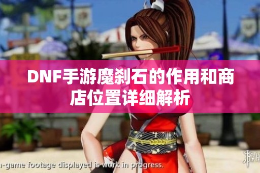 DNF手游魔刹石的作用和商店位置详细解析