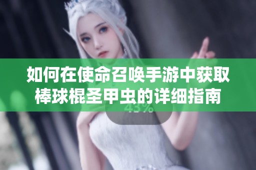 如何在使命召唤手游中获取棒球棍圣甲虫的详细指南