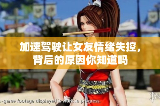 加速驾驶让女友情绪失控，背后的原因你知道吗