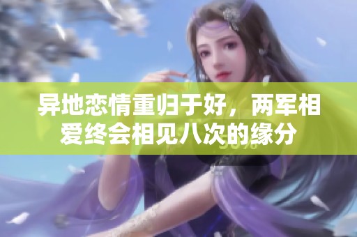 异地恋情重归于好，两军相爱终会相见八次的缘分