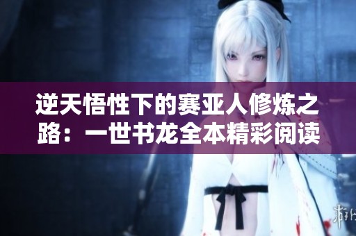 逆天悟性下的赛亚人修炼之路：一世书龙全本精彩阅读