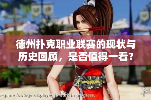 德州扑克职业联赛的现状与历史回顾，是否值得一看？
