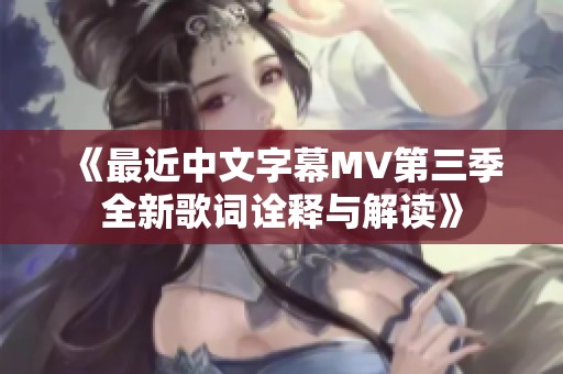 《最近中文字幕MV第三季全新歌词诠释与解读》