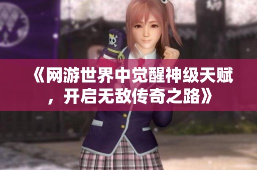 《网游世界中觉醒神级天赋，开启无敌传奇之路》