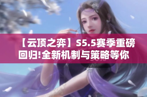【云顶之弈】S5.5赛季重磅回归!全新机制与策略等你体验