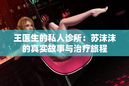 王医生的私人诊所：苏沫沫的真实故事与治疗旅程