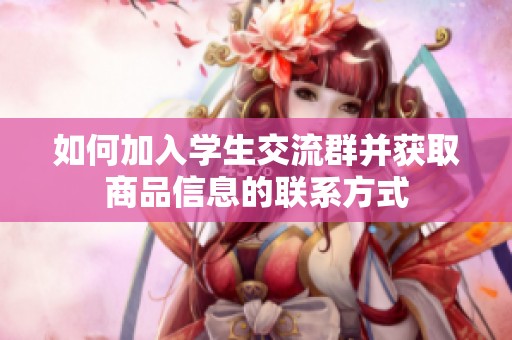 如何加入学生交流群并获取商品信息的联系方式