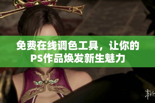 免费在线调色工具，让你的PS作品焕发新生魅力