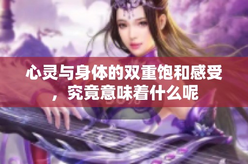 心灵与身体的双重饱和感受，究竟意味着什么呢