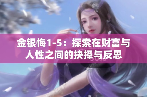金银悔1-5：探索在财富与人性之间的抉择与反思