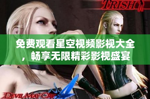 免费观看星空视频影视大全，畅享无限精彩影视盛宴
