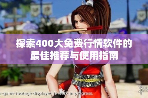 探索400大免费行情软件的最佳推荐与使用指南