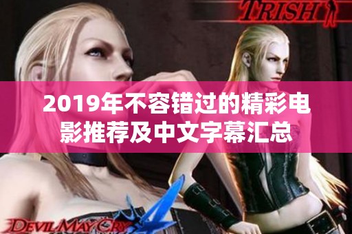 2019年不容错过的精彩电影推荐及中文字幕汇总