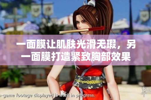 一面膜让肌肤光滑无瑕，另一面膜打造紧致胸部效果