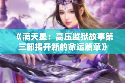 《满天星：高压监狱故事第三部揭开新的命运篇章》