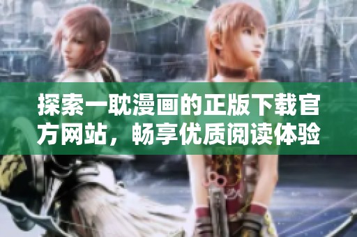 探索一耽漫画的正版下载官方网站，畅享优质阅读体验