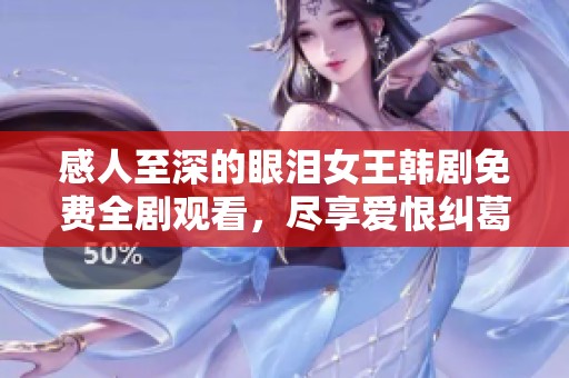 感人至深的眼泪女王韩剧免费全剧观看，尽享爱恨纠葛