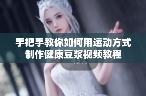 手把手教你如何用运动方式制作健康豆浆视频教程