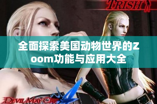 全面探索美国动物世界的Zoom功能与应用大全