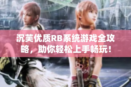 沉芙优质RB系统游戏全攻略，助你轻松上手畅玩！