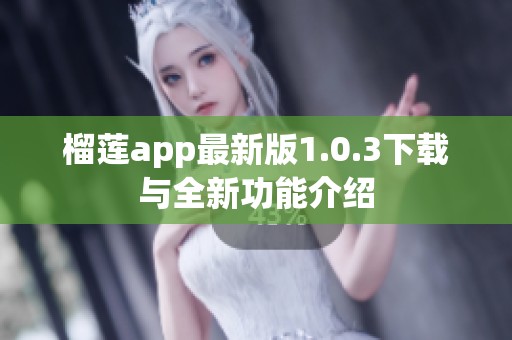 榴莲app最新版1.0.3下载与全新功能介绍