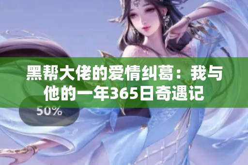 黑帮大佬的爱情纠葛：我与他的一年365日奇遇记