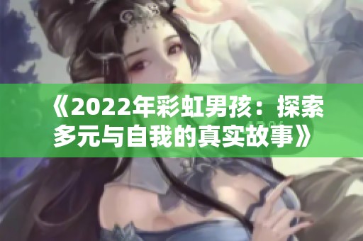 《2022年彩虹男孩：探索多元与自我的真实故事》