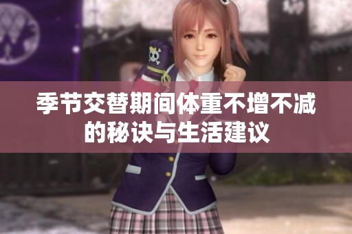 季节交替期间体重不增不减的秘诀与生活建议