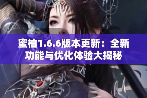 蜜柚1.6.6版本更新：全新功能与优化体验大揭秘