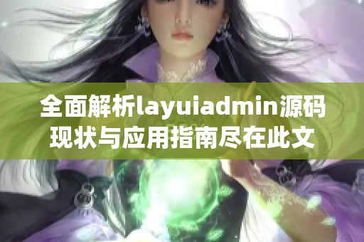 全面解析layuiadmin源码现状与应用指南尽在此文