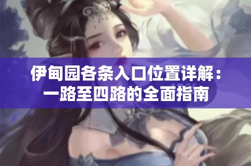 伊甸园各条入口位置详解：一路至四路的全面指南