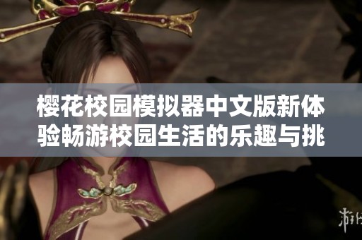 樱花校园模拟器中文版新体验畅游校园生活的乐趣与挑战