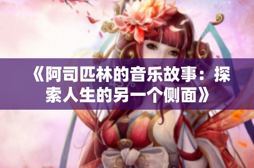 《阿司匹林的音乐故事：探索人生的另一个侧面》