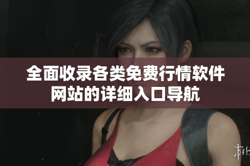 全面收录各类免费行情软件网站的详细入口导航
