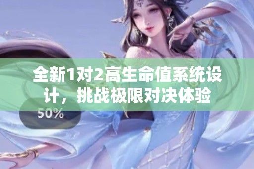 全新1对2高生命值系统设计，挑战极限对决体验