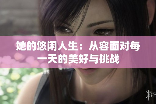 她的悠闲人生：从容面对每一天的美好与挑战