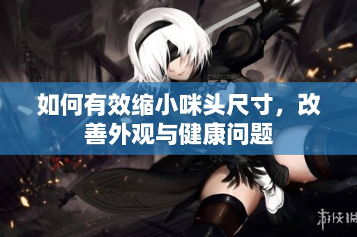 如何有效缩小咪头尺寸，改善外观与健康问题