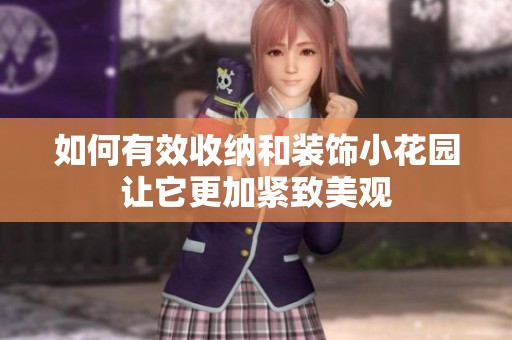 如何有效收纳和装饰小花园让它更加紧致美观