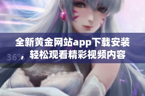 全新黄金网站app下载安装，轻松观看精彩视频内容